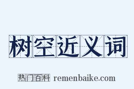 树空近义词是什么意思的图片